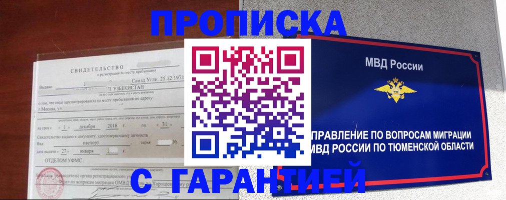 временная регистрация надежно в Таре